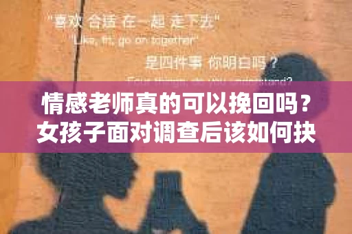 情感老师真的可以挽回吗？女孩子面对调查后该如何抉择？