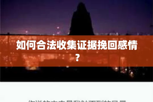 如何合法收集证据挽回感情？