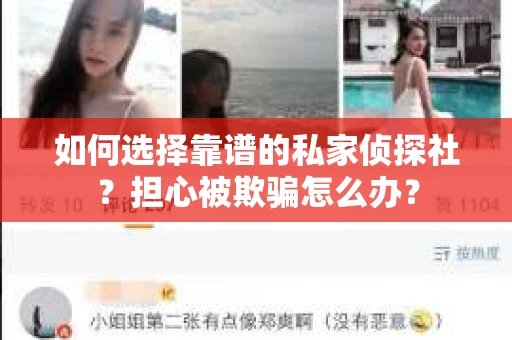 如何选择靠谱的私家侦探社？担心被欺骗怎么办？