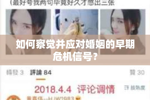 如何察觉并应对婚姻的早期危机信号？