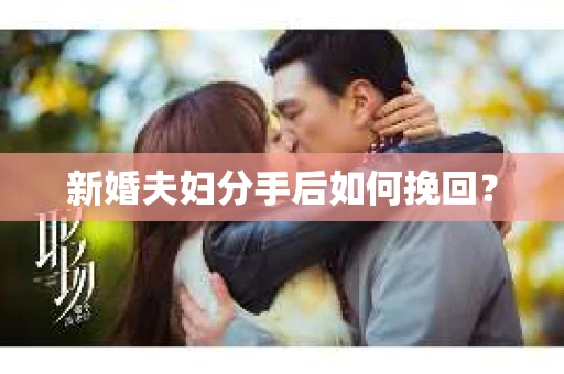 新婚夫妇分手后如何挽回？