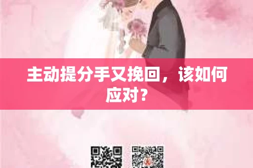 主动提分手又挽回，该如何应对？