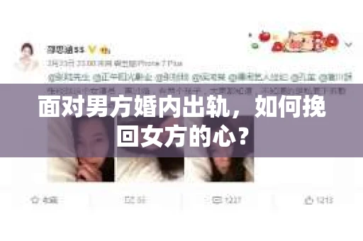面对男方婚内出轨,如何挽回女方的心? 面对男方婚内出轨,如何挽回女方的心?