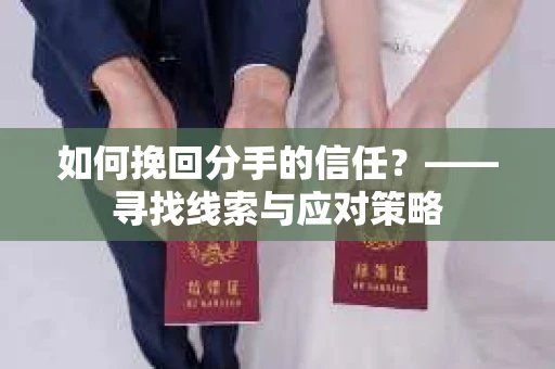 如何挽回分手的信任？——寻找线索与应对策略