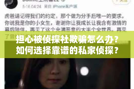 担心被侦探社欺骗怎么办？如何选择靠谱的私家侦探？
