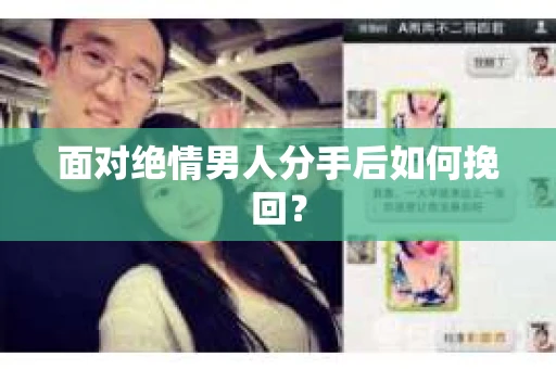 面对绝情男人分手后如何挽回？