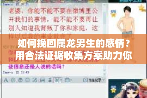 如何挽回属龙男生的感情？用合法证据收集方案助力你的努力？