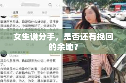 女生说分手，是否还有挽回的余地？