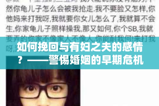 如何挽回与有妇之夫的感情?——警惕婚姻的早期危机信号 如何挽回与有妇之夫的感情?——警惕婚姻的早期危机信号