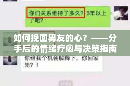 如何挽回男友的心？——分手后的情绪疗愈与决策指南