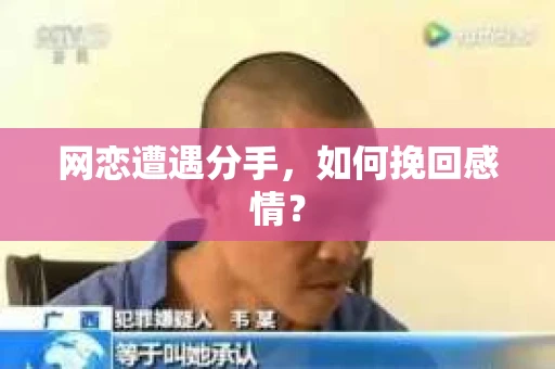 网恋遭遇分手，如何挽回感情？