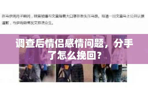 调查后情侣感情问题，分手了怎么挽回？