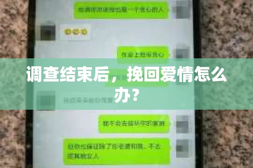 调查结束后，挽回爱情怎么办？