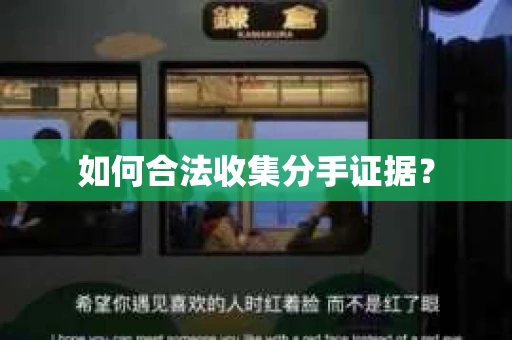 如何合法收集分手证据？