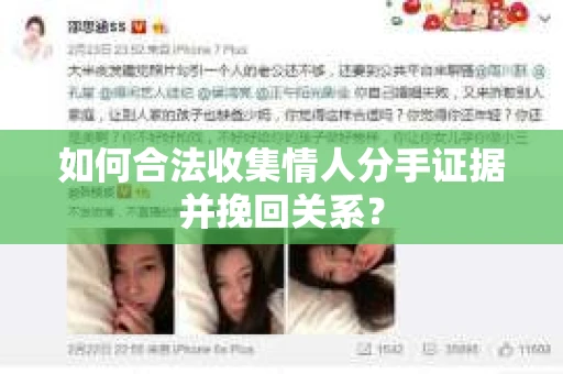 如何合法收集情人分手证据并挽回关系？